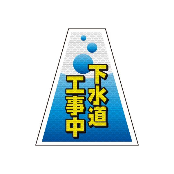 バリピカ コーンカバー （e-高輝度シート仕様） 下水道工事中