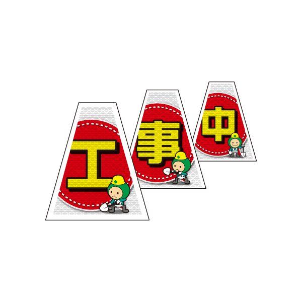 バリピカ コーンカバー 連続設置タイプ （e-高輝度シート仕様） 工事中（3枚組）