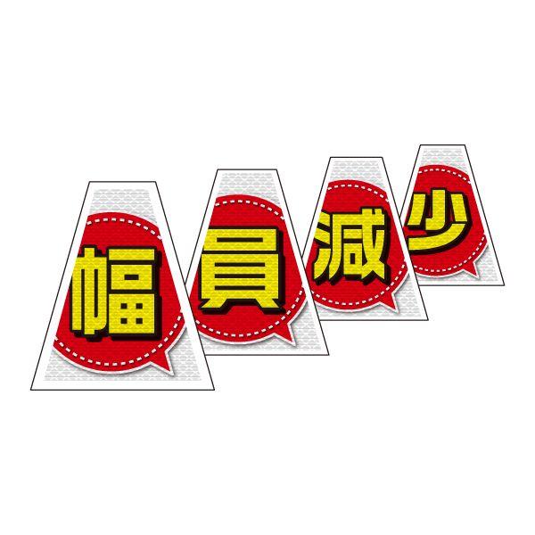 バリピカ コーンカバー 連続設置タイプ （e-高輝度シート仕様） 幅員減少（4枚組）