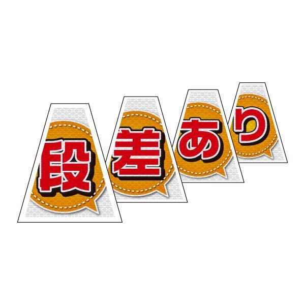 バリピカ コーンカバー 連続設置タイプ （e-高輝度シート仕様） 段差あり（4枚組）