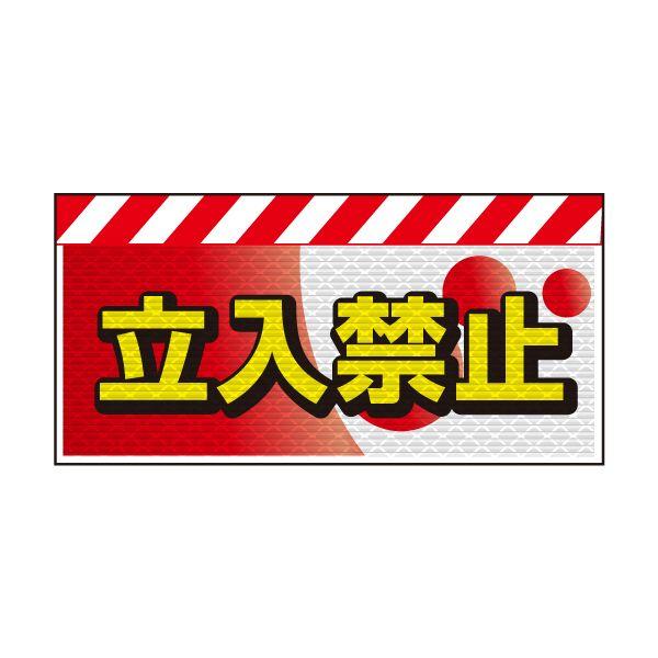 バリピカ エプロン （e-高輝度シート仕様） 立入禁止
