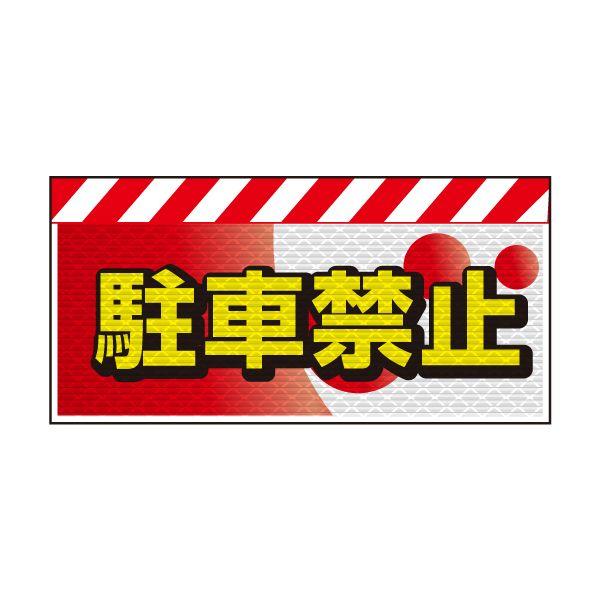 バリピカ エプロン （e-高輝度シート仕様） 駐車禁止