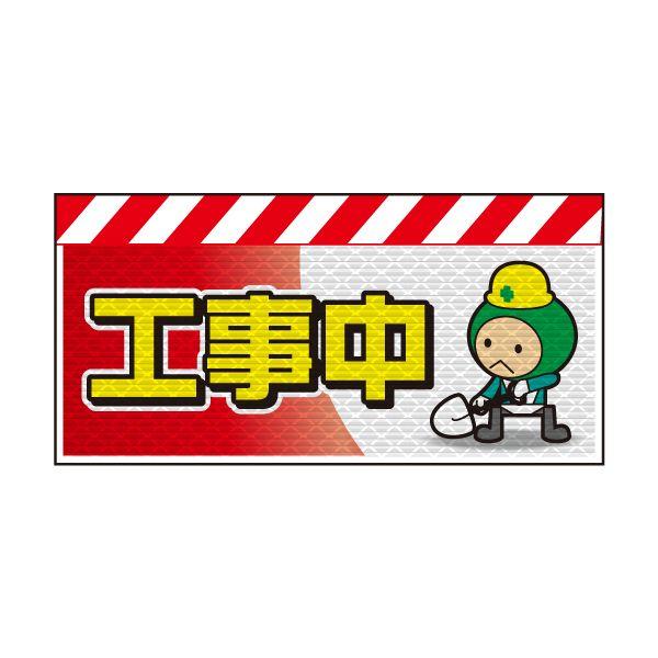 バリピカ エプロン （e-高輝度シート仕様） 工事中（コウジ君）