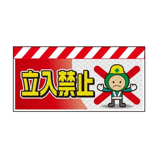 バリピカ エプロン （e-高輝度シート仕様） 立入禁止（コウジ君）