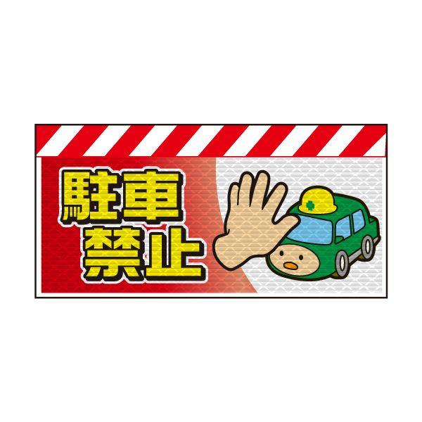 バリピカ エプロン （e-高輝度シート仕様） 駐車禁止（コウジ君）