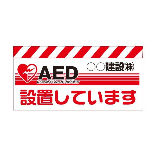 エプロン案内標識 （無反射シート仕様） AED設置しています