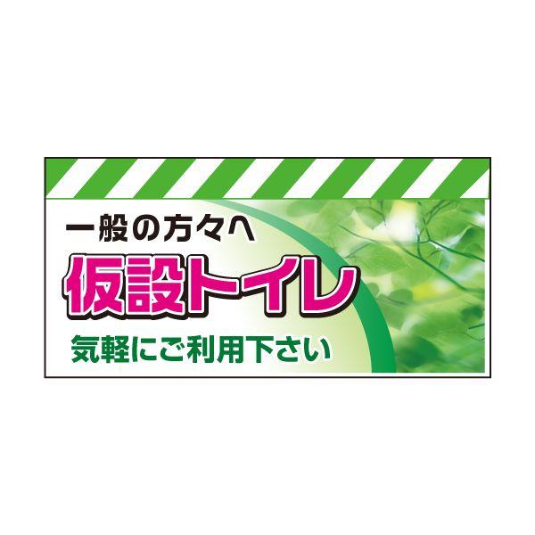 エプロン案内標識 （無反射シート仕様） 一般の方々へ　仮設トイレ