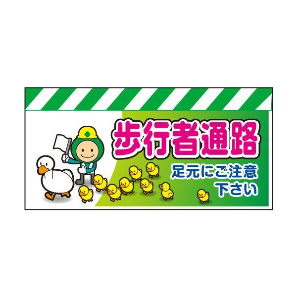 エプロン案内標識 （無反射シート仕様） 歩行者通路（コウジ君）