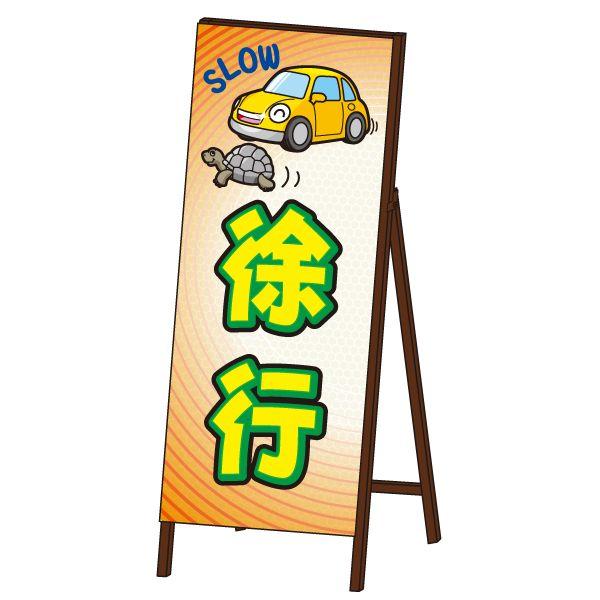 キャラSL看板 封入反射タイプ 《徐行》 鉄枠付き工事看板