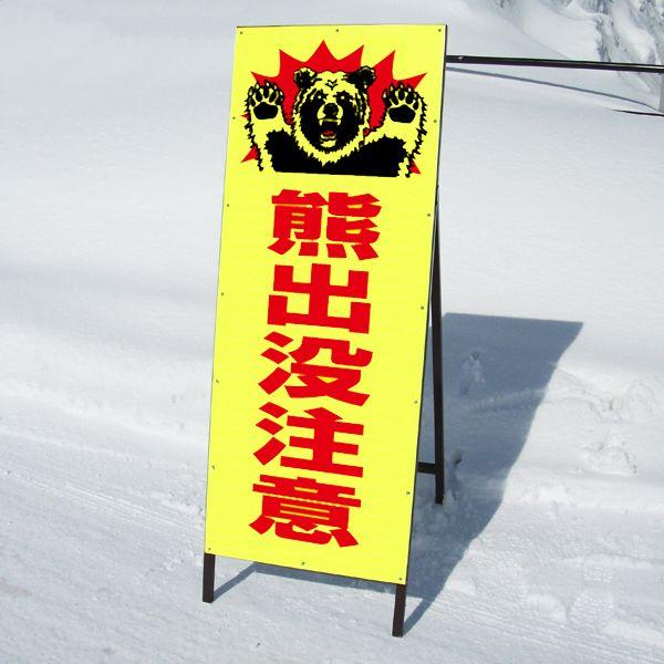 熊出没注意看板 《黄色》 SLサイズ 蛍光イエロー反射 鉄枠付き