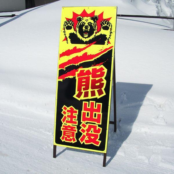 熊出没注意看板 《黒色》 SLサイズ 蛍光イエロー反射 鉄枠付き