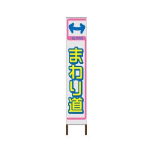 スリムサイン 白反射タイプ 《まわり道》 鉄枠付き工事看板