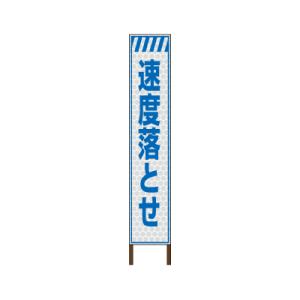 スリムサイン プリズム高輝度反射タイプ 《速度落とせ》 鉄枠付き工事看板