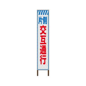 スリムサイン プリズム高輝度反射タイプ 《交互通行》 鉄枠付き工事看板