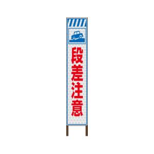 スリムサイン プリズム高輝度反射タイプ 《段差注意》 鉄枠付き工事看板