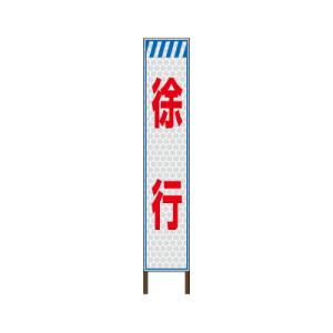 スリムサイン プリズム高輝度反射タイプ 《徐行》 鉄枠付き工事看板