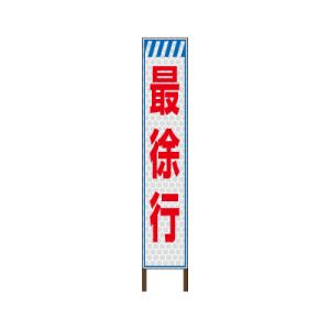 スリムサイン プリズム高輝度反射タイプ 《最徐行》 鉄枠付き工事看板