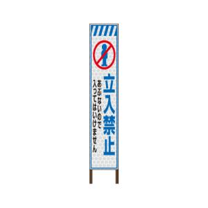 スリムサイン プリズム高輝度反射タイプ 《立入禁止》 鉄枠付き工事看板