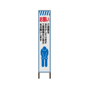 スリムサイン プリズム高輝度反射タイプ 《ご迷惑をおかけしております》 鉄枠付き工事看板