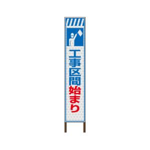 スリムサイン プリズム高輝度反射タイプ 《工事区間始まり》 鉄枠付き工事看板