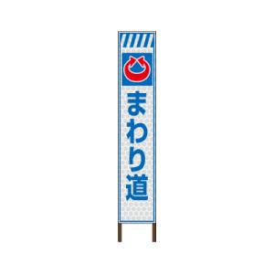 スリムサイン プリズム高輝度反射タイプ 《まわり道》 鉄枠付き工事看板