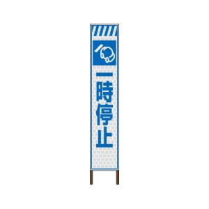 スリムサイン プリズム高輝度反射タイプ 《一時停止》 鉄枠付き工事看板