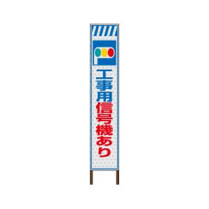 スリムサイン プリズム高輝度反射タイプ 《工事用信号機あり》 鉄枠付き工事看板