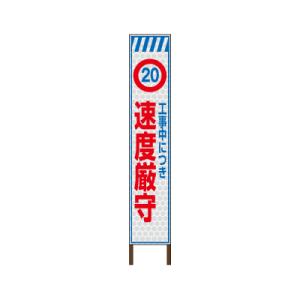 スリムサイン プリズム高輝度反射タイプ 《速度厳守》 鉄枠付き工事看板