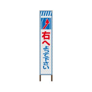 スリムサイン プリズム高輝度反射タイプ 《右へよって下さい》 鉄枠付き工事看板