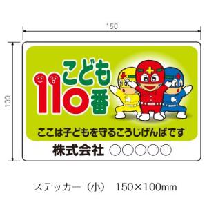 こども110番 ステッカー（小） 150×100mm