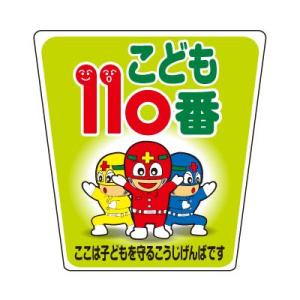 こども110番 ゼッケン