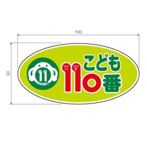 こども110番 ヘルメットステッカー
