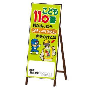 こども110番 SL看板 鉄枠付き