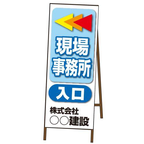 工事現場出入口看板 550×1400mm KF-317 鉄枠付き