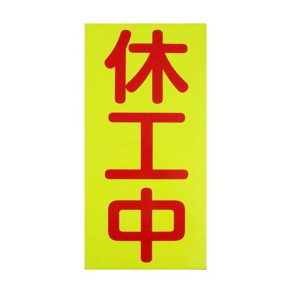 休工中マグネット　蛍光イエロー反射タイプ