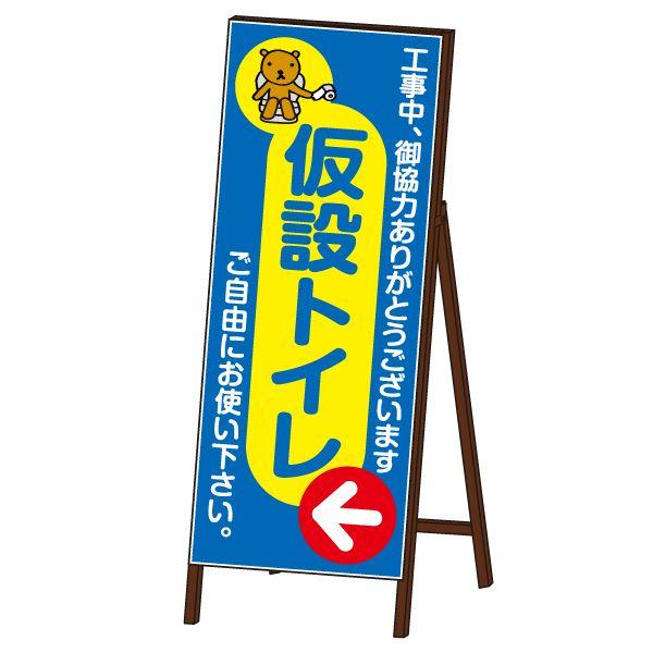 案内看板 仮設トイレ SLサイズ 無反射タイプ 鉄枠付き KT-S02