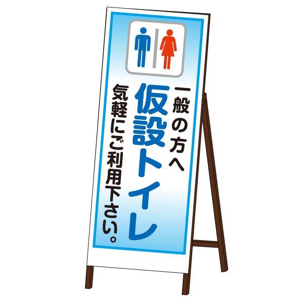 案内看板 仮設トイレ SLサイズ 無反射タイプ 鉄枠付き KT-S03