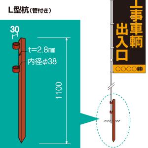 地面に刺すだけ！のぼり旗用　L型杭（管付き）