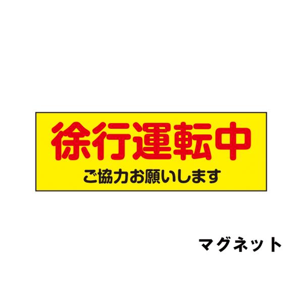 蛍光イエロー反射マグネット 徐行運転中