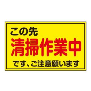 蛍光イエロー反射マグネット 清掃作業中｜obari