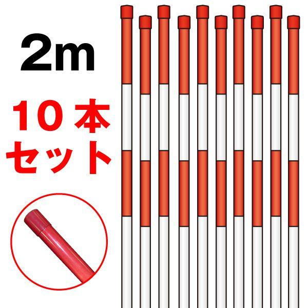 PPエコ スノーポール 赤反射 2m 10本セット［個人名宛配送不可］