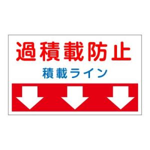 過積載防止　積載ラインマグネット　6カラー