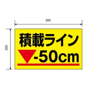 積載ラインマグネット(「ー５０ｃｍ」タイプ）｜obari