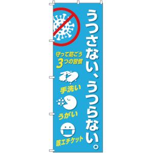 【コロナ対策のぼり】うつさない、うつらない。【新型コロナ 手洗い うがい 咳】｜obari