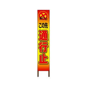 スリムサイン 蛍光イエロー反射タイプ 《通行止》 鉄枠付き工事看板