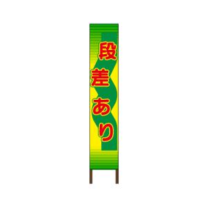スリムサイン 蛍光イエロー反射タイプ 《段差あり》 鉄枠付き工事看板