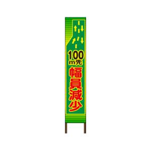 スリムサイン 蛍光イエロー反射タイプ 《幅員減少》 鉄枠付き工事看板