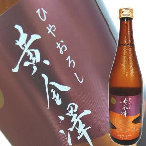 (秋限定) 黄金澤 山廃純米原酒 ひやおろし 720ml