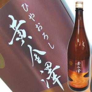 (秋限定) 黄金澤 山廃純米原酒 ひやおろし 1800ml