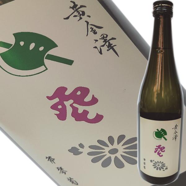 黄金澤　純米大吟醸　斧琴菊(よきこときく)　720ml